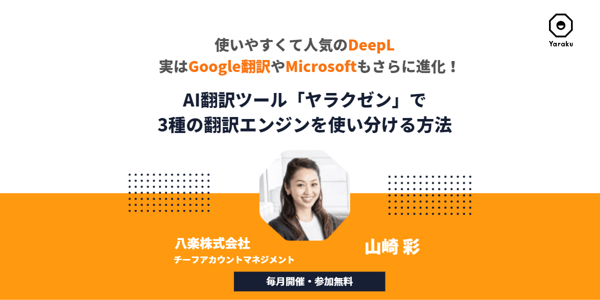 使いやすくて人気のDeepL。実はGoogle翻訳やMicrosoftもさらに進化！ AI翻訳ツール「ヤラクゼン」で、3種の翻訳エンジンを使い分ける方法