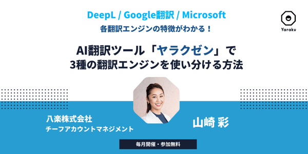 DeepL 、Google翻訳、Microsoft。 AI翻訳ツール「ヤラクゼン」で、 3種の翻訳エンジンを使い分ける方法