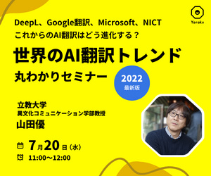 DeepL、Google翻訳、Microsoft、NICTを徹底比較！ 2022年最新版・世界のAI翻訳トレンド丸わかりセミナー