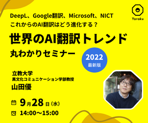 DeepL、Google翻訳、Microsoft、NICTを徹底比較！ 2022年最新版・世界のAI翻訳トレンド丸わかりセミナー